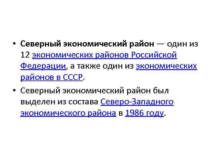  • Северный экономический район — один из 12 экономических районов Российской Федерации, а