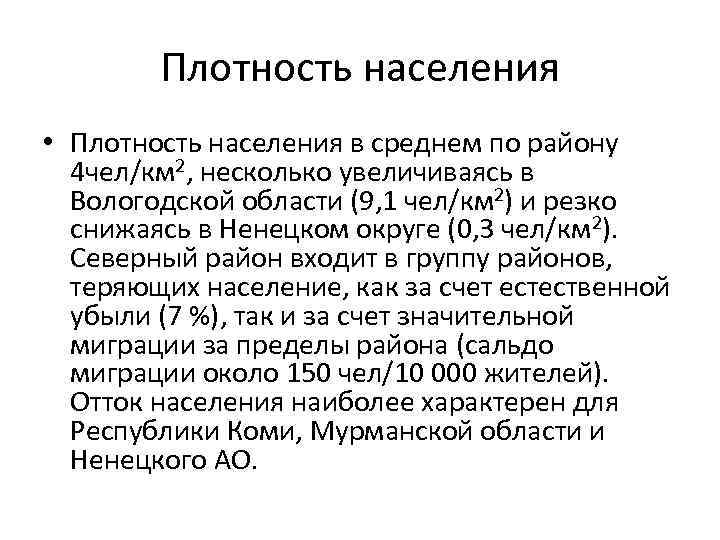 Плотность населения • Плотность населения в среднем по району 4 чел/км 2, несколько увеличиваясь
