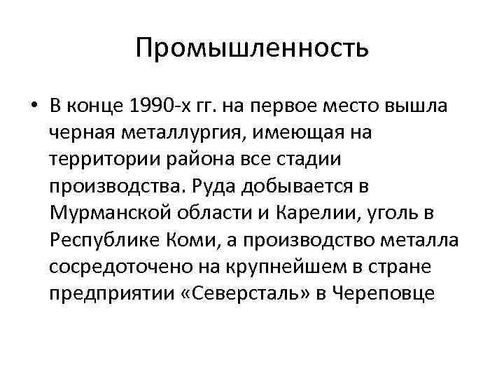 Промышленность • В конце 1990 -х гг. на первое место вышла черная металлургия, имеющая