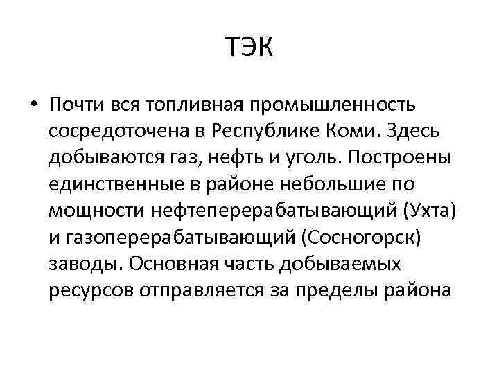 ТЭК • Почти вся топливная промышленность сосредоточена в Республике Коми. Здесь добываются газ, нефть
