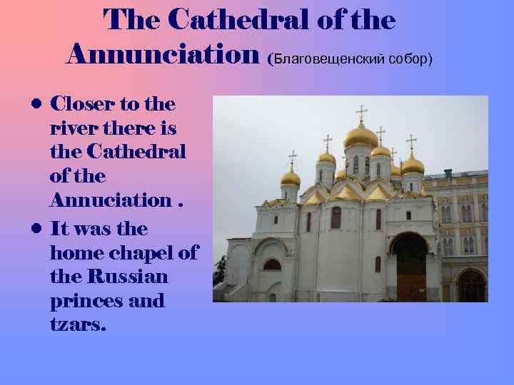 The Cathedral of the Annunciation (Благовещенский собор) • Closer to the river there is