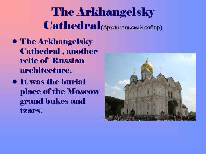 The Arkhangelsky Cathedral(Архангельский собор) • The Arkhangelsky Cathedral , another relic of Russian architecture.