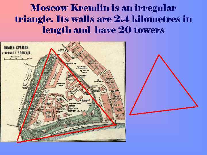 Золотой треугольник москва. Московский Кремль схема. Кремль треугольник. Неправильный треугольник Кремля. Кремль треугольник неправильной формы.