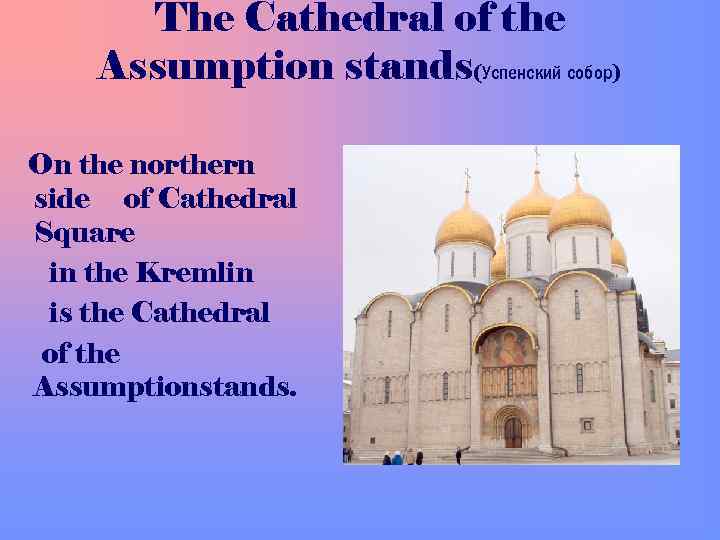 The Cathedral of the Assumption stands(Успенский собор) On the northern side of Cathedral Square