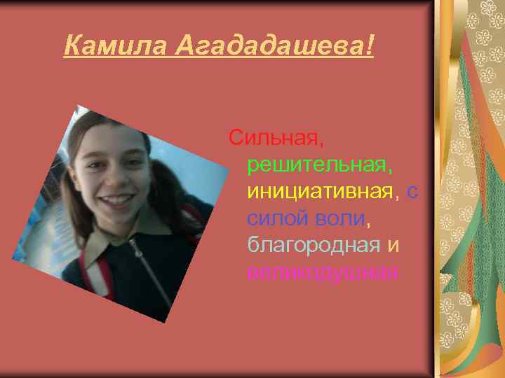 Камила Агададашева! Сильная, решительная, инициативная, с силой воли, благородная и великодушная 