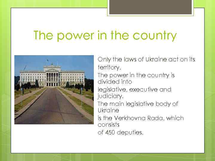 The power in the country Only the laws of Ukraine act on its territory.