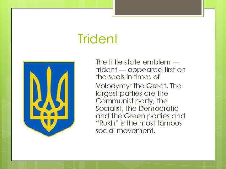 Trident The little state emblem — trident — appeared first on the seals in