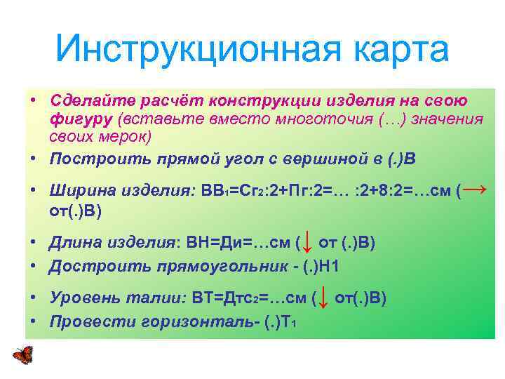 Инструкционная карта • Сделайте расчёт конструкции изделия на свою фигуру (вставьте вместо многоточия (…)