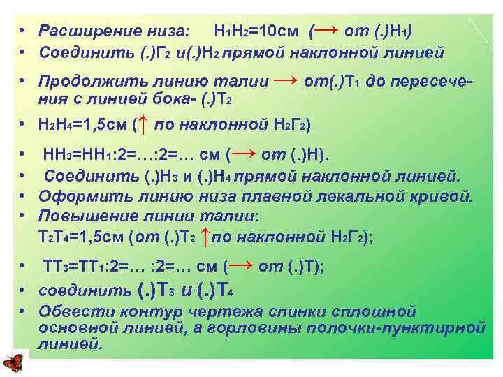  • Расширение низа: Н 1 Н 2=10 см (→ от (. )Н 1)