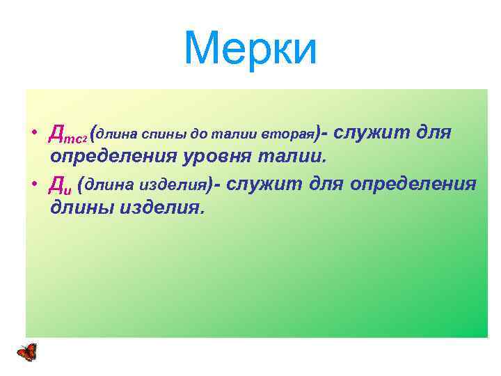 Мерки • Дтс2 (длина спины до талии вторая)- служит для определения уровня талии. •