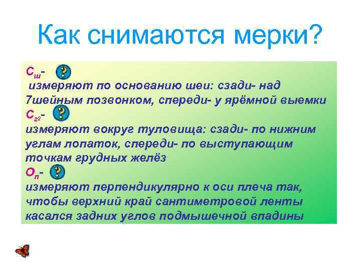 Как снимаются мерки? С шизмеряют по основанию шеи: сзади- над 7 шейным позвонком, спереди-