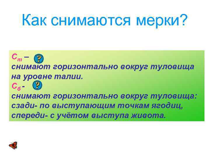 Как снимаются мерки? Ст – снимают горизонтально вокруг туловища на уровне талии. Сб снимают