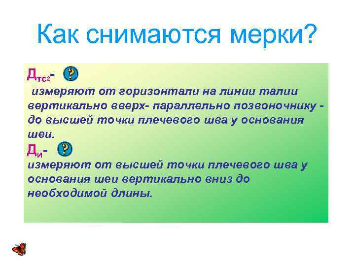 Как снимаются мерки? Дтс2 измеряют от горизонтали на линии талии вертикально вверх- параллельно позвоночнику