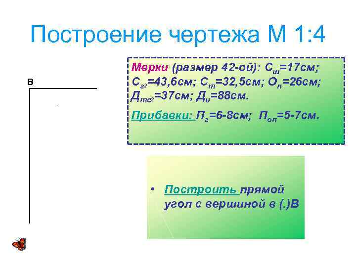 Построение чертежа М 1: 4 В Мерки (размер 42 -ой): Сш=17 см; Сг 2=43,