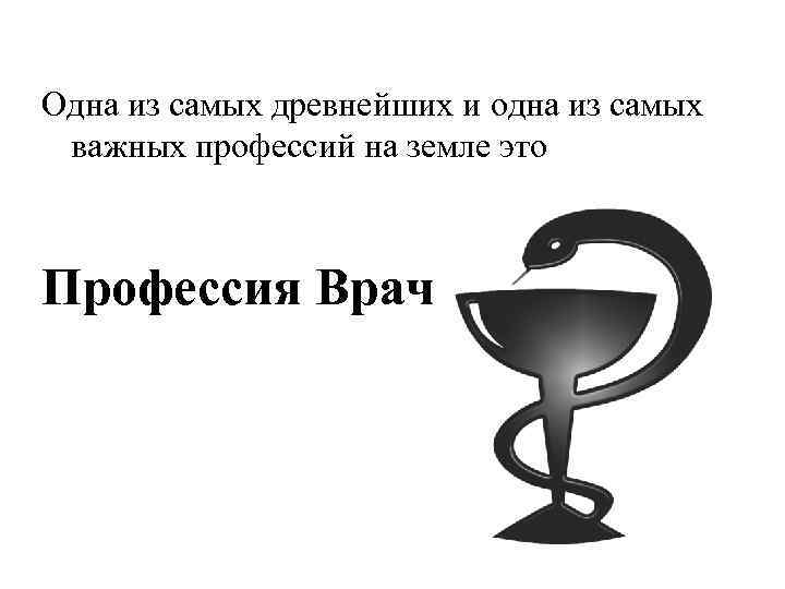Одна из самых древнейших и одна из самых важных профессий на земле это Профессия