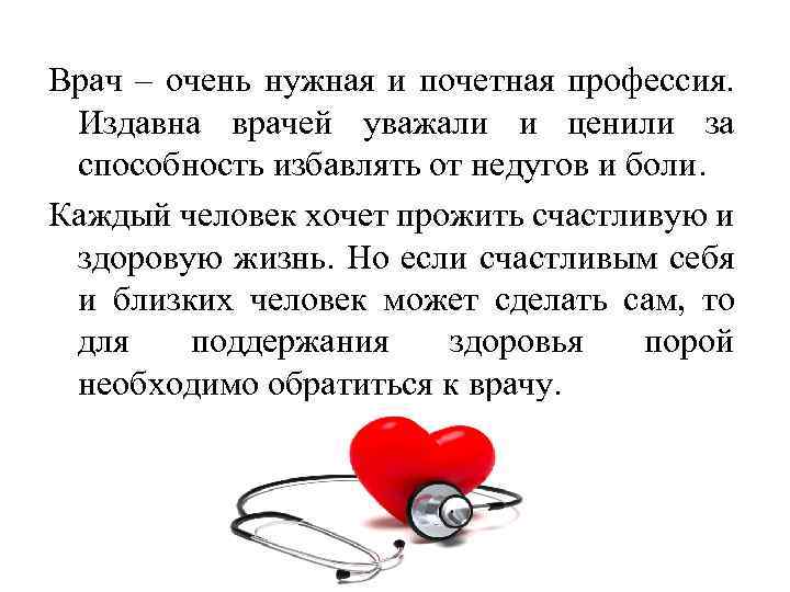 Врач – очень нужная и почетная профессия. Издавна врачей уважали и ценили за способность