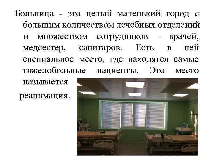 Больница - это целый маленький город с большим количеством лечебных отделений и множеством сотрудников