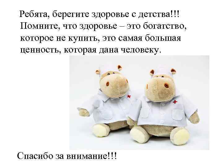 Ребята, берегите здоровье с детства!!! Помните, что здоровье – это богатство, которое не купить,