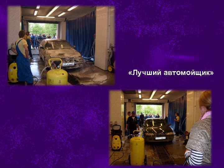  «Лучший автомойщик» 