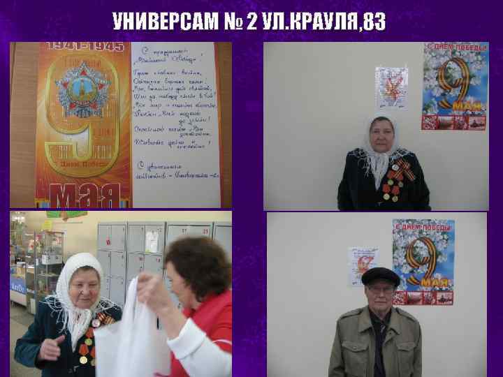 УНИВЕРСАМ № 2 УЛ. КРАУЛЯ, 83 