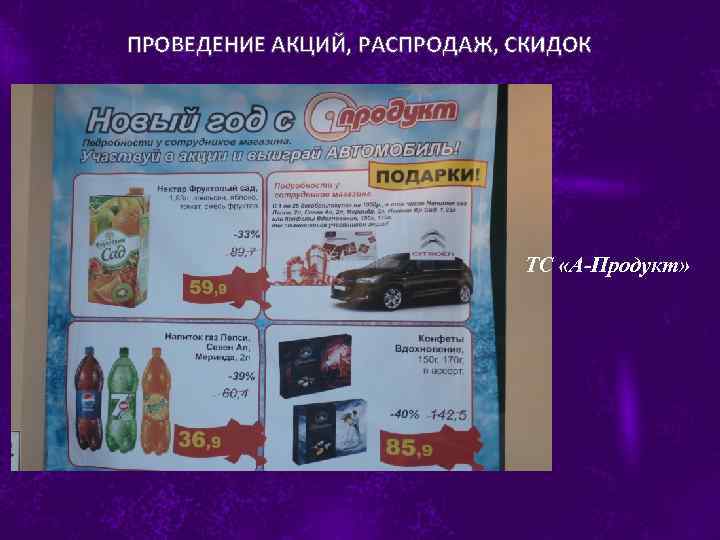 ПРОВЕДЕНИЕ АКЦИЙ, РАСПРОДАЖ, СКИДОК ТС «А-Продукт» 