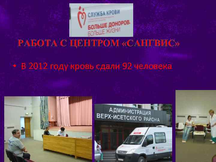 РАБОТА С ЦЕНТРОМ «САНГВИС» • В 2012 году кровь сдали 92 человека 
