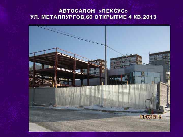 АВТОСАЛОН «ЛЕКСУС» УЛ. МЕТАЛЛУРГОВ, 60 ОТКРЫТИЕ 4 КВ. 2013 