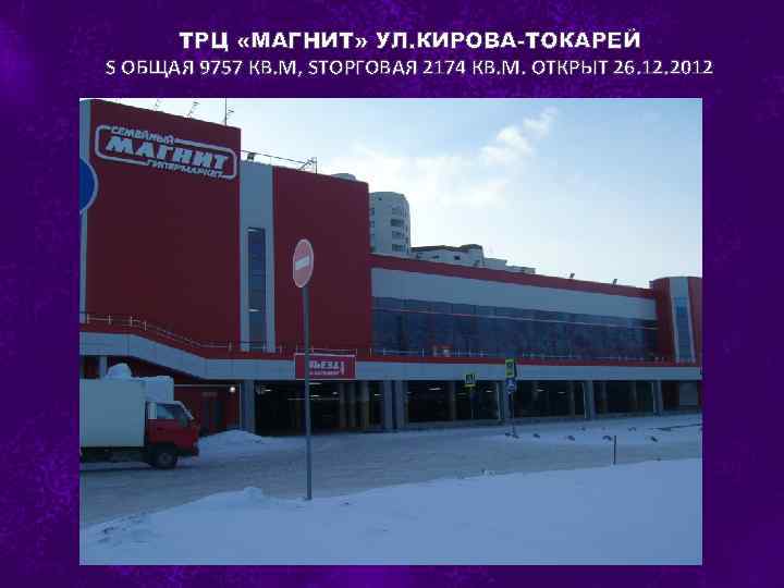 ТРЦ «МАГНИТ» УЛ. КИРОВА-ТОКАРЕЙ S ОБЩАЯ 9757 КВ. М, SТОРГОВАЯ 2174 КВ. М. ОТКРЫТ