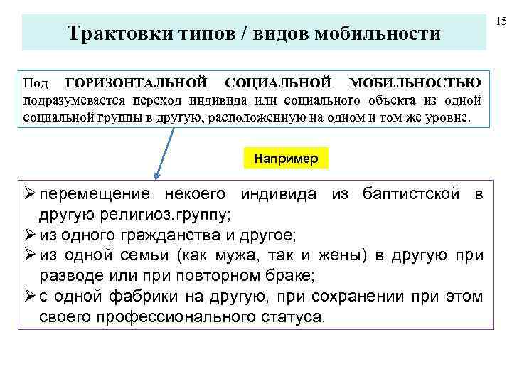 Трактовки типов / видов мобильности Под ГОРИЗОНТАЛЬНОЙ СОЦИАЛЬНОЙ МОБИЛЬНОСТЬЮ подразумевается переход индивида или социального