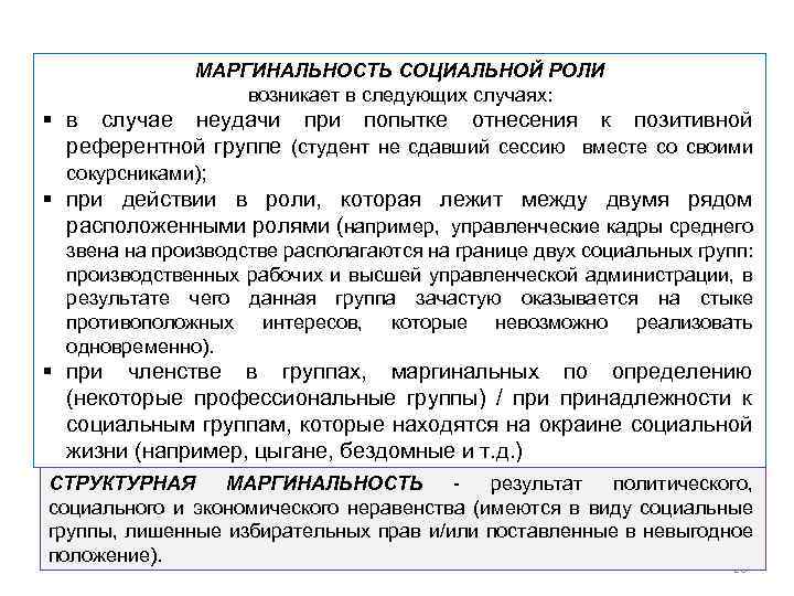 МАРГИНАЛЬНОСТЬ СОЦИАЛЬНОЙ РОЛИ возникает в следующих случаях: § в случае неудачи при попытке отнесения