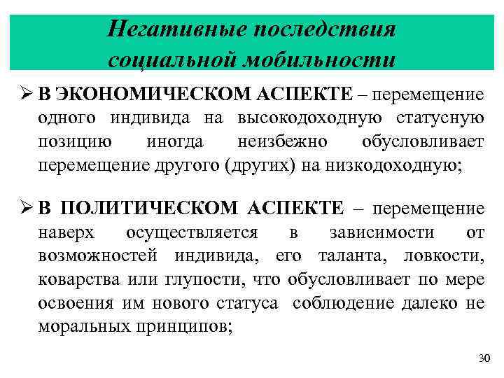 Перемещение индивидов. Последствия социальной мобильности. Положительные последствия социальной мобильности. Негативные последствия социальной мобильности. Отрицательные последствия социальной мобильности.