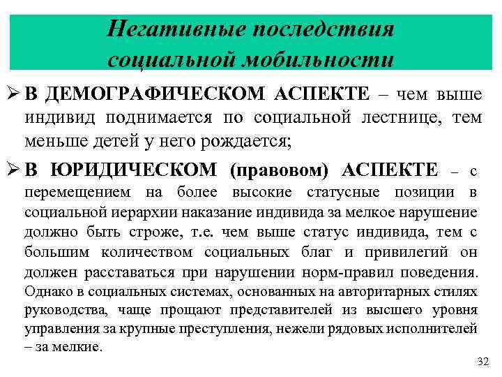 Социально ограниченная. Негативные последствия социальной мобильности. Последствия ограничения социальной мобильности. Положительные последствия социальной мобильности. Последствия искусственного ограничения социальной мобильности.