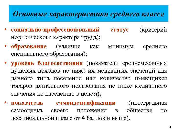 Основные характеристики среднего класса • социально-профессиональный статус (критерий нефизического характера труда); • образование (наличие