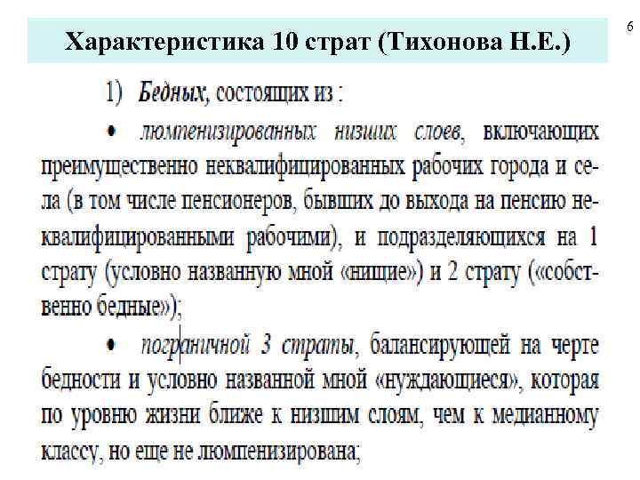 Характеристика 10 страт (Тихонова Н. Е. ) 6 