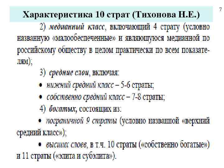 Характеристика 10 страт (Тихонова Н. Е. ) 7 