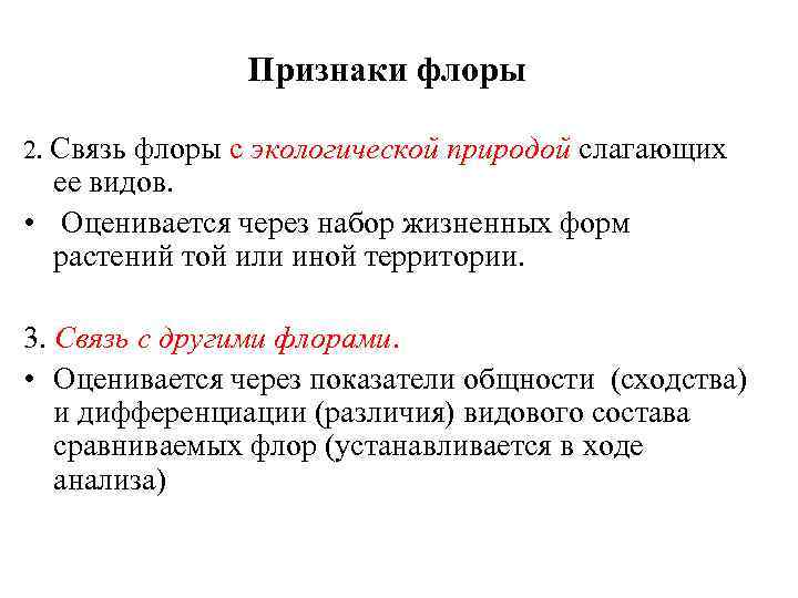 Признаки флоры 2. Связь флоры с экологической природой слагающих ее видов. • Оценивается через