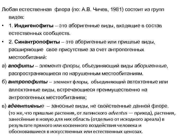 Любая естественная флора (по: А. В. Чичев, 1981) состоит из групп видов: • 1.