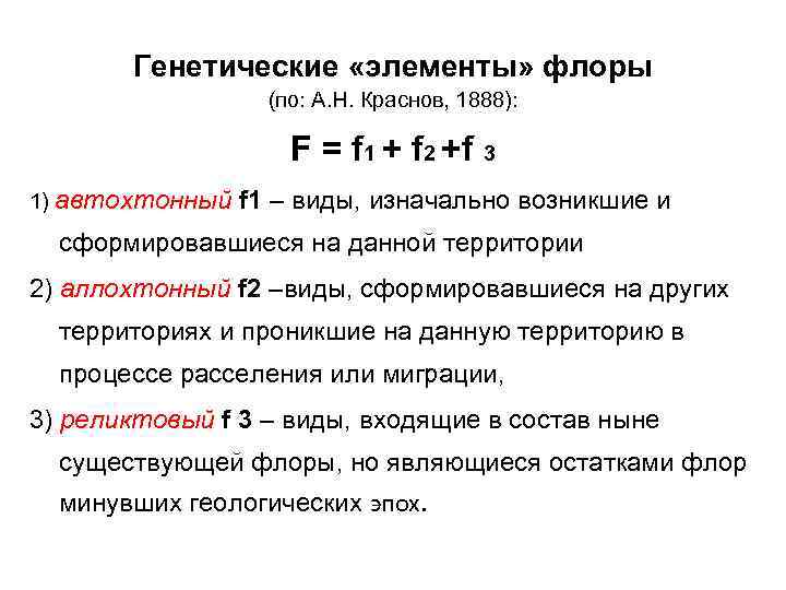 Генетические «элементы» флоры (по: А. Н. Краснов, 1888): F = f 1 + f