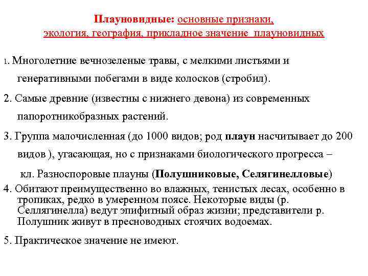 Плауновидные: основные признаки, экология, география, прикладное значение плауновидных 1. Многолетние вечнозеленые травы, с мелкими