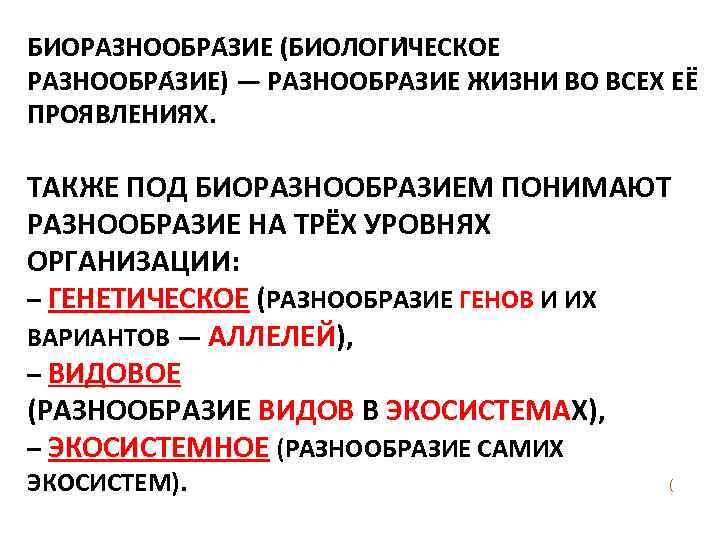 БИОРАЗНООБРА ЗИЕ (БИОЛОГИ ЧЕСКОЕ РАЗНООБРА ЗИЕ) — РАЗНООБРАЗИЕ ЖИЗНИ ВО ВСЕХ ЕЁ ПРОЯВЛЕНИЯХ. ТАКЖЕ