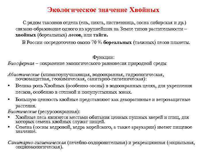 Экологическое значение Хвойных С рядом таксонов отдела (ель, пихта, лиственница, сосна сибирская и др.