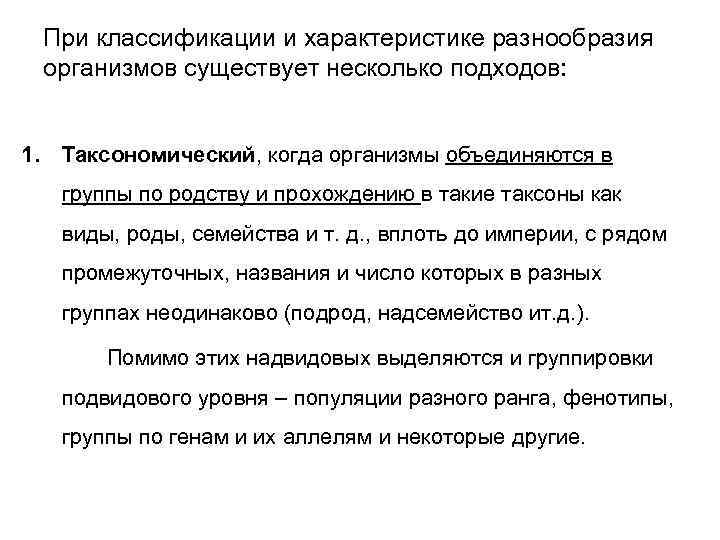 При классификации и характеристике разнообразия организмов существует несколько подходов: 1. Таксономический, когда организмы объединяются