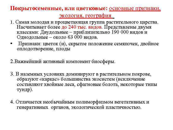 Покрытосеменные, или цветковые: основные признаки, экология, география 1. Самая молодая и процветающая группа растительного