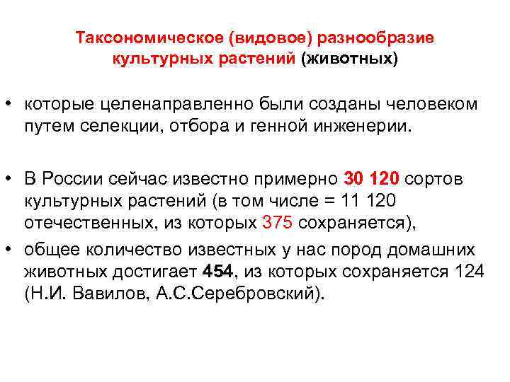 Таксономическое (видовое) разнообразие культурных растений (животных) • которые целенаправленно были созданы человеком путем селекции,