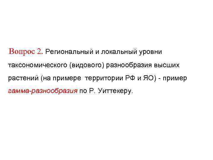 Вопрос 2. Региональный и локальный уровни таксономического (видового) разнообразия высших растений (на примере