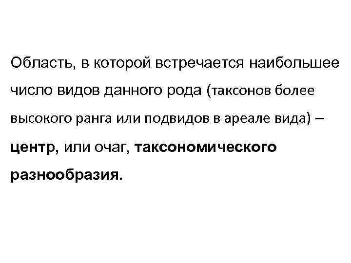 Область, в которой встречается наибольшее число видов данного рода (таксонов более высокого ранга или