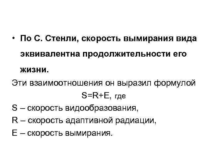  • По С. Стенли, скорость вымирания вида эквивалентна продолжительности его жизни. Эти взаимоотношения