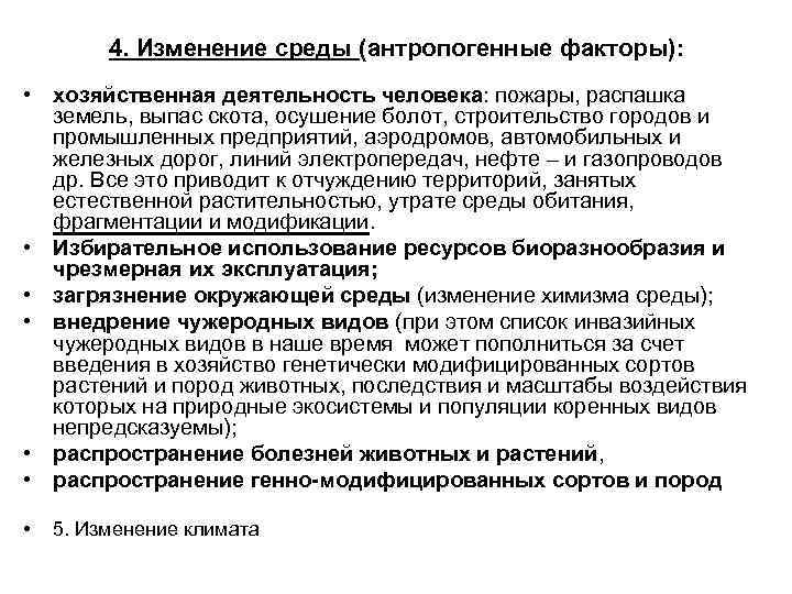 4. Изменение среды (антропогенные факторы): • хозяйственная деятельность человека: пожары, распашка земель, выпас скота,