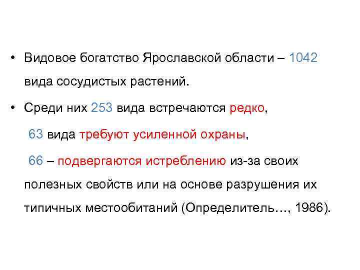  • Видовое богатство Ярославской области – 1042 вида сосудистых растений. • Среди них