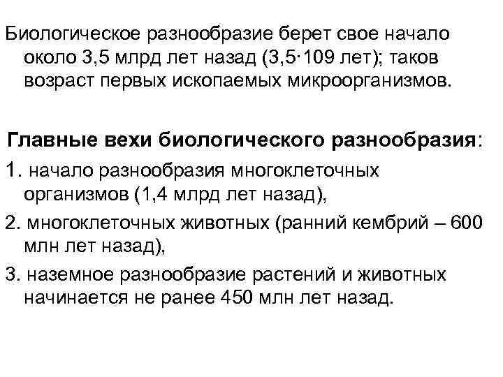 Биологическое разнообразие берет свое начало около 3, 5 млрд лет назад (3, 5· 109